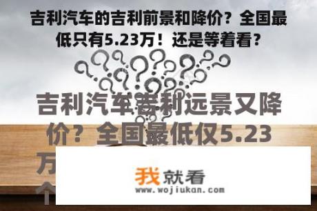 吉利汽车的吉利前景和降价？全国最低只有5.23万！还是等着看？