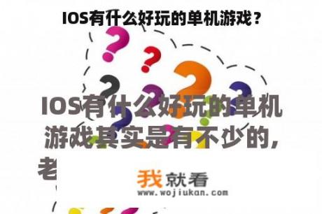 IOS有什么好玩的单机游戏？