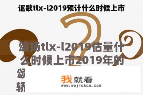 讴歌tlx-l2019预计什么时候上市