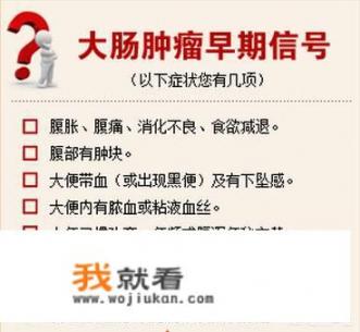 为什么有人说肠癌挈出来的？肠癌来暂时会有哪些警示信号