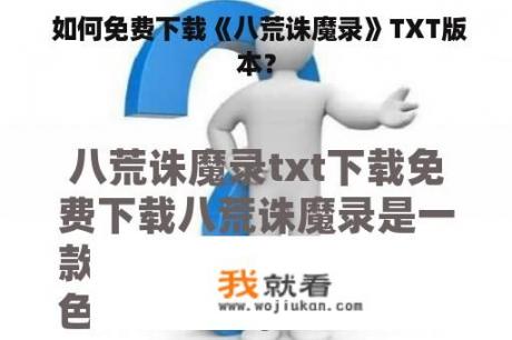  如何免费下载《八荒诛魔录》TXT版本？