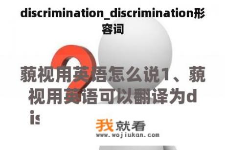 discrimination_discrimination形容词