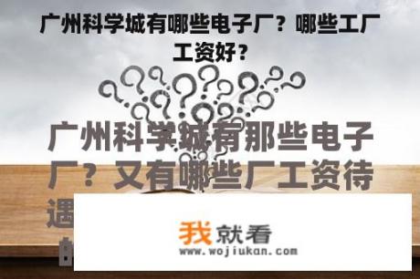 广州科学城有哪些电子厂？哪些工厂工资好？