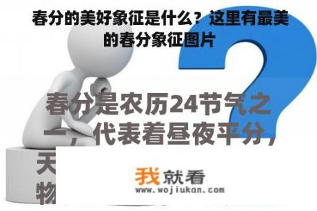  春分的美好象征是什么？这里有最美的春分象征图片