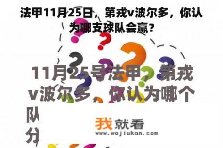 法甲11月25日，第戎v波尔多，你认为哪支球队会赢？