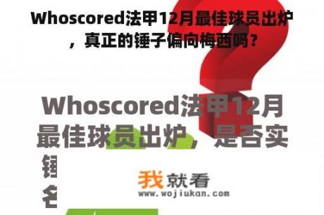 Whoscored法甲12月最佳球员出炉，真正的锤子偏向梅西吗？