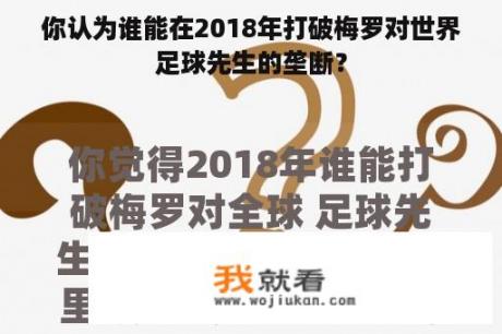 你认为谁能在2018年打破梅罗对世界足球先生的垄断？