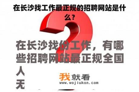 在长沙找工作最正规的招聘网站是什么？
