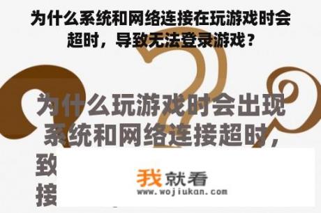 为什么系统和网络连接在玩游戏时会超时，导致无法登录游戏？
