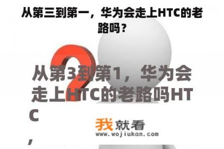 从第三到第一，华为会走上HTC的老路吗？