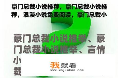 豪门总裁小说推荐，豪门总裁小说推荐，浪漫小说免费阅读，豪门总裁小说排名，都市浪漫小说推荐