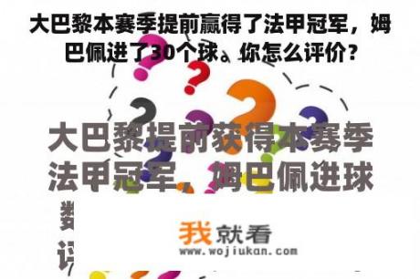 大巴黎本赛季提前赢得了法甲冠军，姆巴佩进了30个球。你怎么评价？