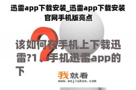 迅雷app下载安装_迅雷app下载安装官网手机版亮点