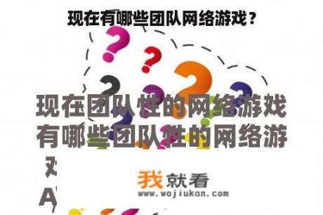 现在有哪些团队网络游戏？