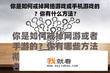 你是如何戒掉网络游戏或手机游戏的？你有什么方法？