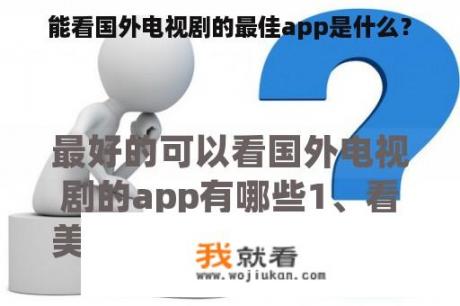 能看国外电视剧的最佳app是什么？