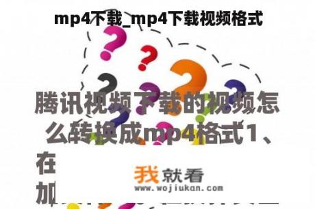 mp4下载_mp4下载视频格式