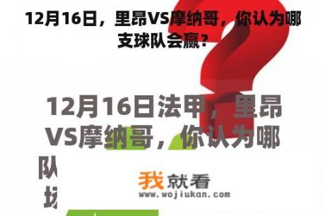 12月16日，里昂VS摩纳哥，你认为哪支球队会赢？