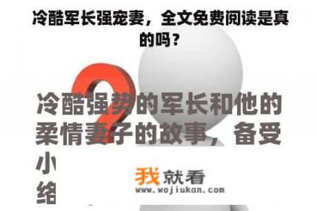  冷酷军长强宠妻，全文免费阅读是真的吗？