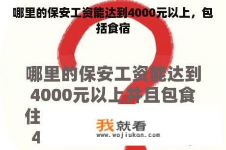 哪里的保安工资能达到4000元以上，包括食宿