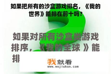 如果把所有的沙盒游戏排名，《我的世界》能排在前十吗？