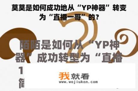 莫莫是如何成功地从“YP神器”转变为“直播一哥”的？