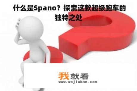  什么是Spano？探索这款超级跑车的独特之处