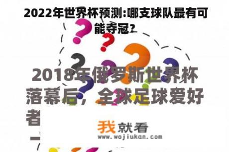  2022年世界杯预测:哪支球队最有可能夺冠？