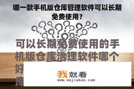 哪一款手机版仓库管理软件可以长期免费使用？