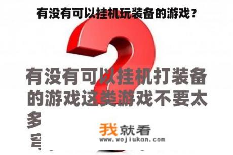 有没有可以挂机玩装备的游戏？
