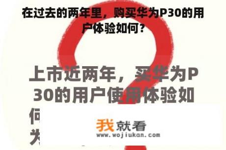 在过去的两年里，购买华为P30的用户体验如何？