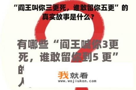 “阎王叫你三更死，谁敢留你五更”的真实故事是什么？