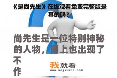  《是尚先生》在线观看免费完整版是真的吗？