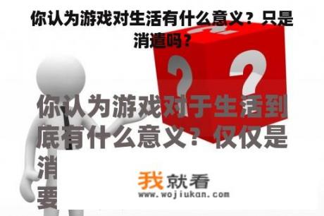 你认为游戏对生活有什么意义？只是消遣吗？