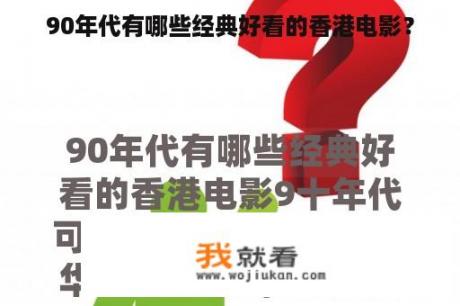 90年代有哪些经典好看的香港电影？