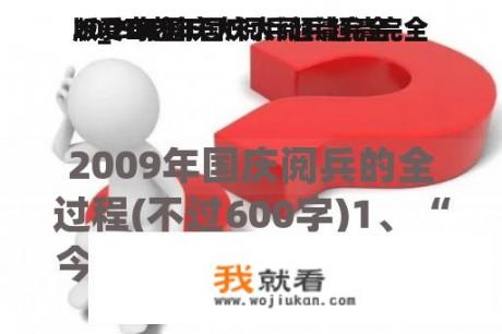 2009年国庆大阅兵超清完全
版_2009年国庆大阅兵超清完全
版爱奇艺