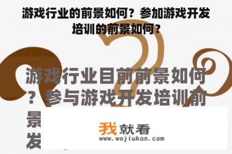 游戏行业的前景如何？参加游戏开发培训的前景如何？