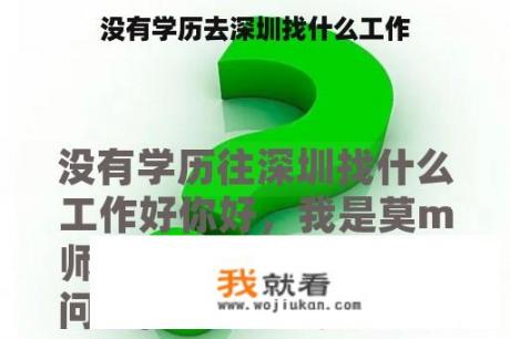 没有学历去深圳找什么工作