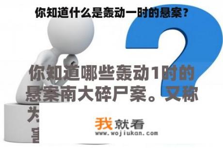 你知道什么是轰动一时的悬案？