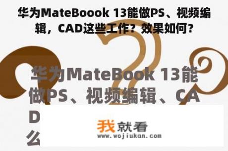 华为MateBoook 13能做PS、视频编辑，CAD这些工作？效果如何？