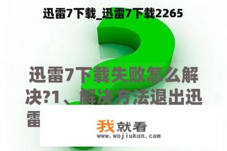 迅雷7下载_迅雷7下载2265