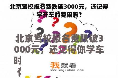北京驾校报名费跌破3000元，还记得学开车的费用吗？