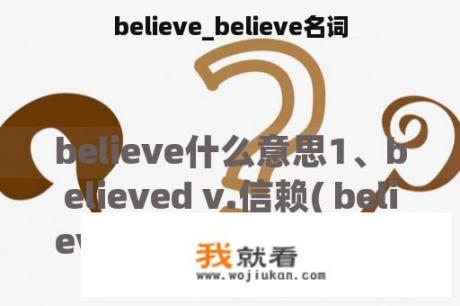 believe_believe名词