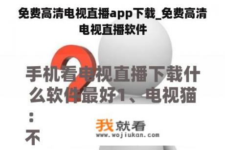 免费高清电视直播app下载_免费高清电视直播软件