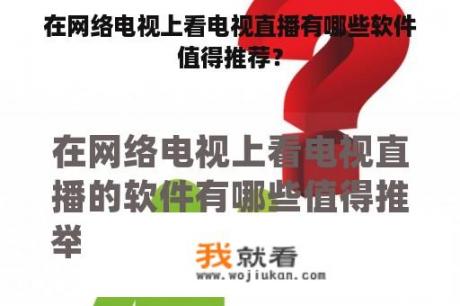 在网络电视上看电视直播有哪些软件值得推荐？