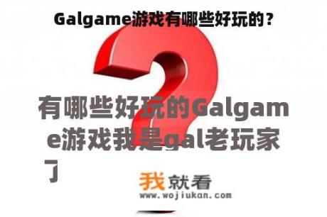 Galgame游戏有哪些好玩的？