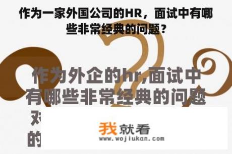 作为一家外国公司的HR，面试中有哪些非常经典的问题？