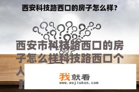 西安科技路西口的房子怎么样？