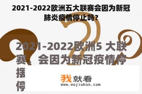 2021-2022欧洲五大联赛会因为新冠肺炎疫情停止吗？