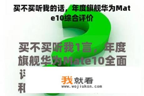 买不买听我的话，年度旗舰华为Mate10综合评价